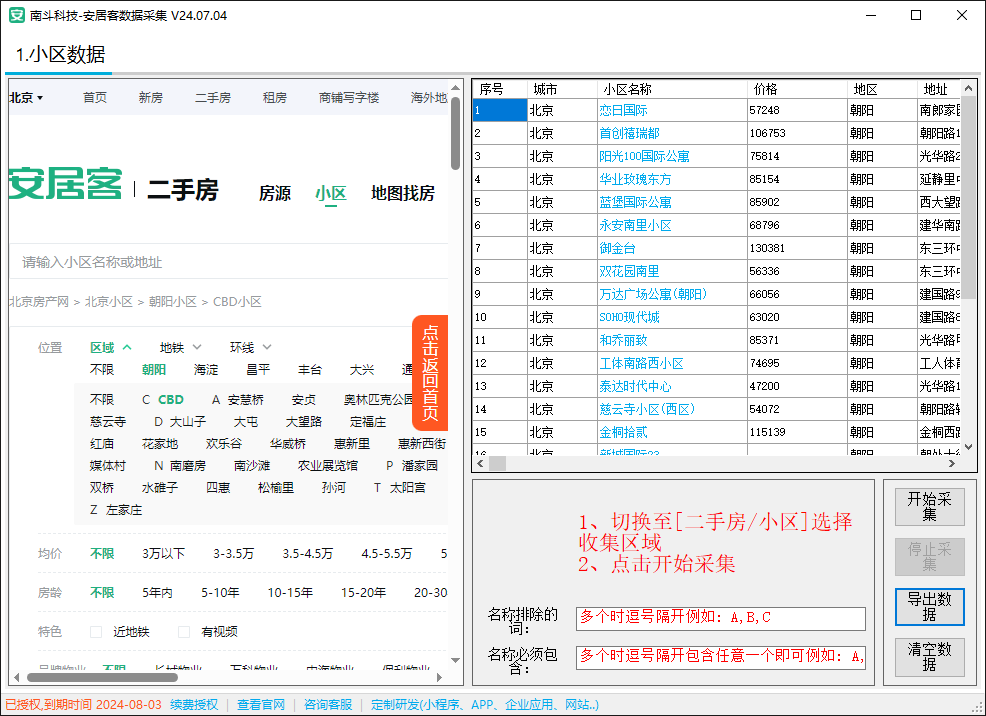 安居客小区数据采集软件|全国小区实时数据